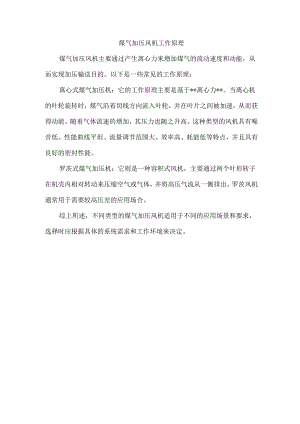 煤气加压风机工作原理.docx