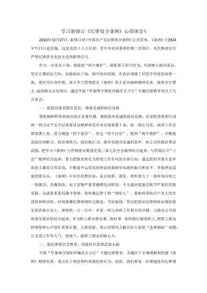 学习新修订《纪律处分条例》心得体会.docx