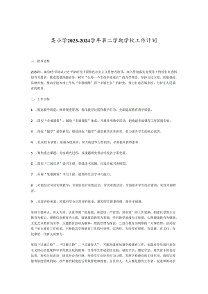 某小学2023－2024学年第二学期学校工作计划.docx
