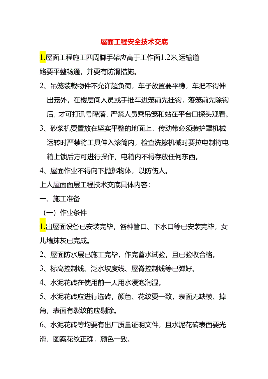 屋面工程安全技术交底.docx_第1页