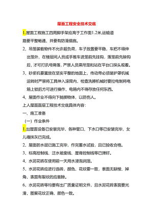 屋面工程安全技术交底.docx