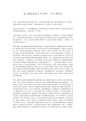 读《假如给我三天光明》一书心得体会.docx