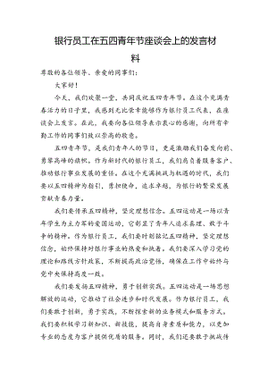 银行员工在五四青年节座谈会上的发言材料.docx