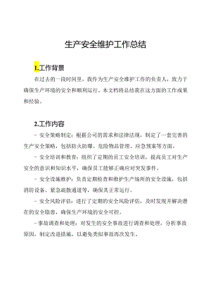 生产安全维护工作总结.docx