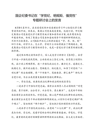 2024年党纪学习教育“学党纪、明规矩、强党性”（4月-7月）多篇资料参考.docx
