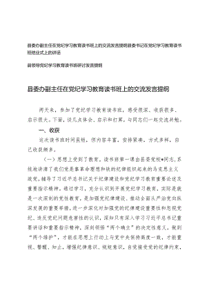 3篇 县领导班子在党纪学习教育读书班上的交流发言提纲.docx