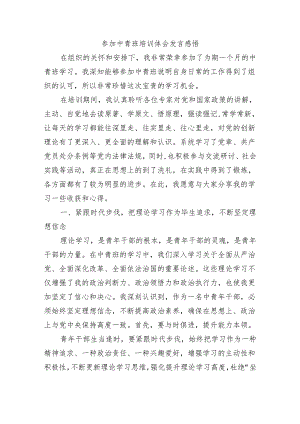 参加中青班培训体会发言感悟.docx