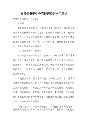 某县委书记中央党校研修班学习总结.docx