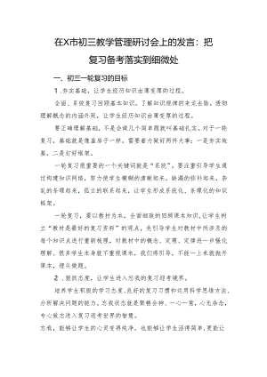 在X市初三教学管理研讨会上的发言：把复习备考落实到细微处.docx