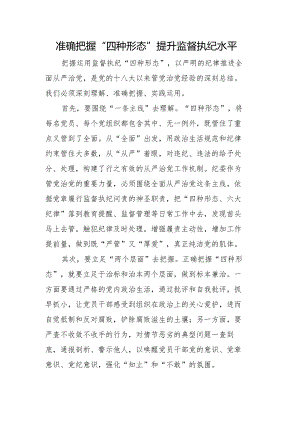 准确把握“四种形态”提升监督执纪水平.docx