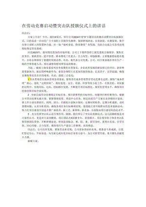 在劳动竞赛启动暨突击队授旗仪式上的讲话.docx