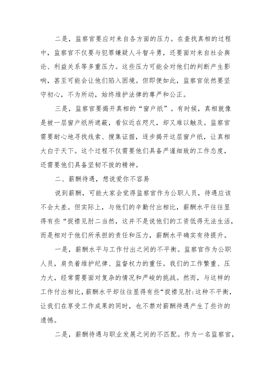 关于监察官面临风险及工资薪酬的调研报告.docx_第2页