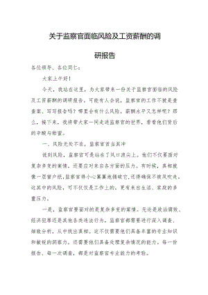 关于监察官面临风险及工资薪酬的调研报告.docx
