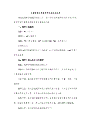小学爱国卫生工作领导小组及职责.docx