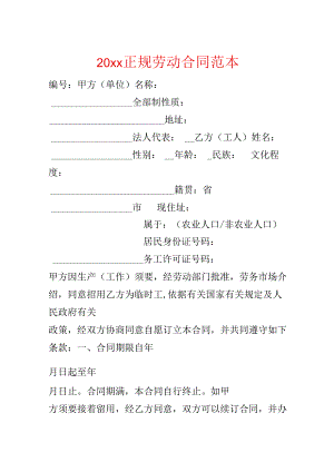 20xx正规劳动合同范本.docx