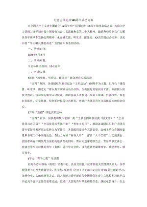 纪念五四运动105周年活动方案一.docx