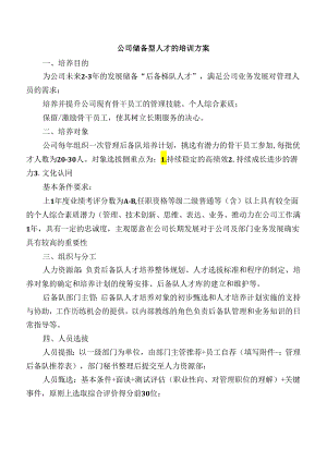 公司储备型人才的培训方案.docx
