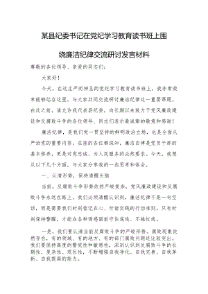 某县纪委书记在党纪学习教育读书班上围绕廉洁纪律交流研讨发言材料.docx