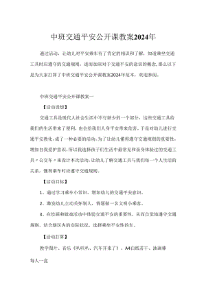 中班交通安全公开课教案2024年.docx