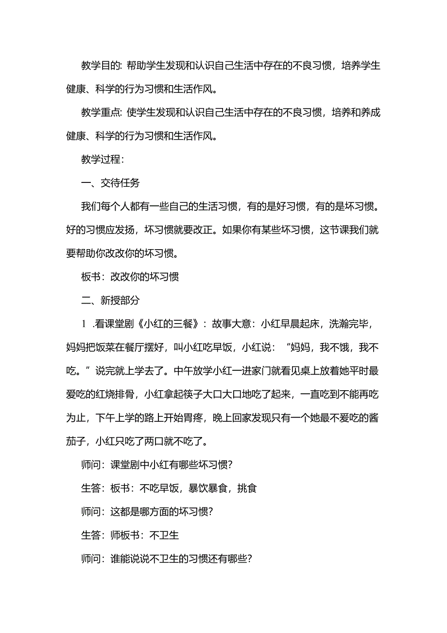 学生心理健康教育教案:改改你的坏习惯.docx_第1页