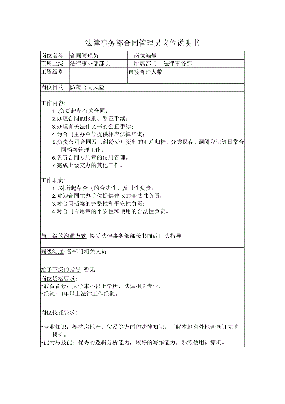 法律事务部合同管理员岗位说明书.docx_第1页