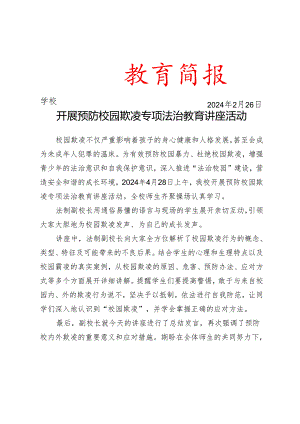 开展预防校园欺凌专项法治教育讲座活动简报.docx