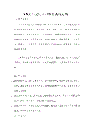 XX支部党纪学习教育实施方案.docx