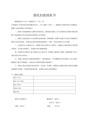 委托扣款授权书.docx