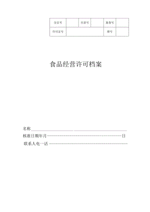 食品经营许可档案.docx