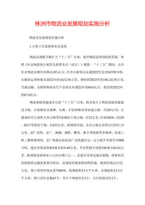 株洲市物流业发展规划实施分析.docx