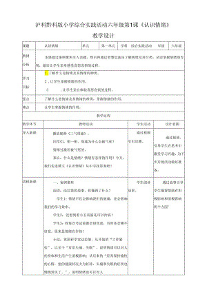 沪科黔科版（贵州上海版）小学综合实践活动六年级上册第1课认识情绪教案教学设计.docx