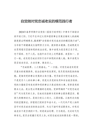 自觉做对党忠诚老实的模范践行者.docx