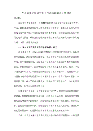 在全县党纪学习教育工作动员部署会上的讲话1.docx