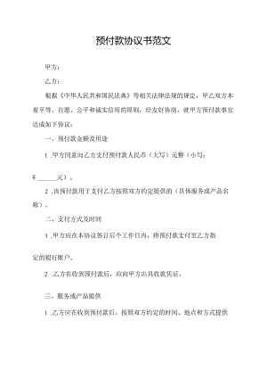预付款协议书范文.docx