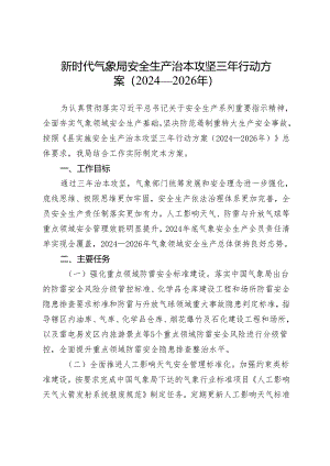 新时代气象局安全生产治本攻坚三年行动方案（2024—2026年）.docx