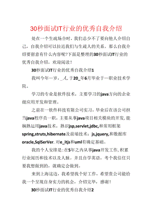 30秒面试IT行业的优秀自我介绍.docx