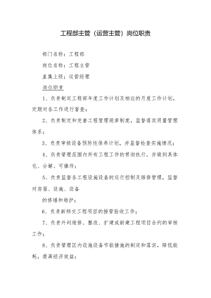 工程部主管（运营主管）岗位职责.docx