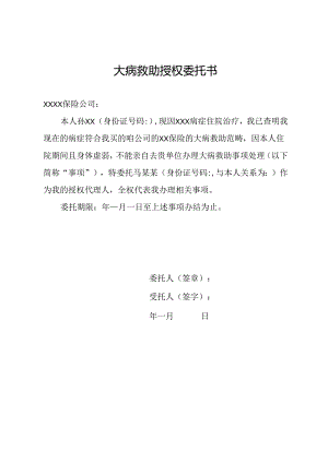 大病救助授权委托书.docx
