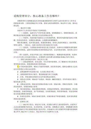 采购管理审计：核心准备工作有哪些？.docx
