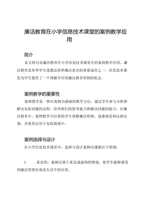 廉洁教育在小学信息技术课堂的案例教学应用.docx