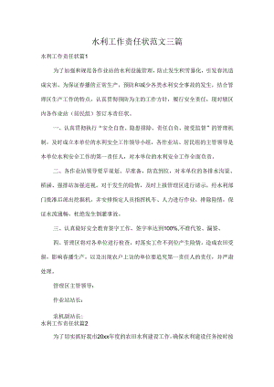 水利工作责任状范文三篇.docx