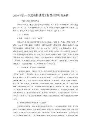 2024年县一季度项目投资工作暨经济形势分析.docx