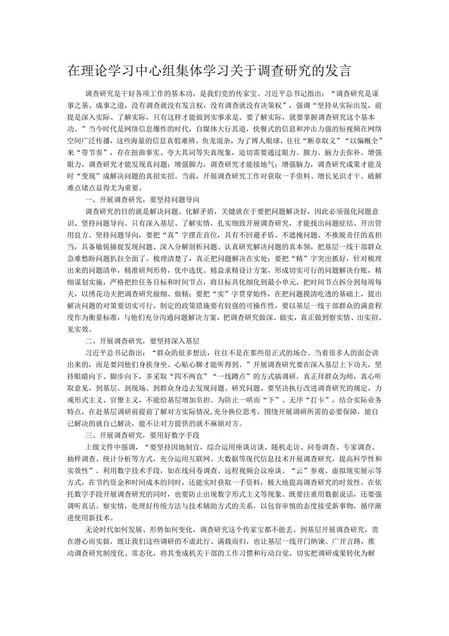 在理论学习中心组集体学习关于调查研究的发言.docx_第1页
