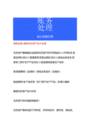 做账实操-摊销无形资产会计处理.docx