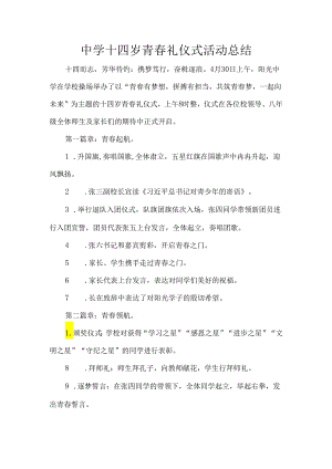 中学十四岁青春礼仪式活动总结.docx