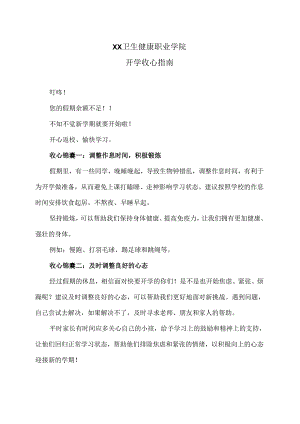 XX卫生健康职业学院开学收心指南（2024年）.docx