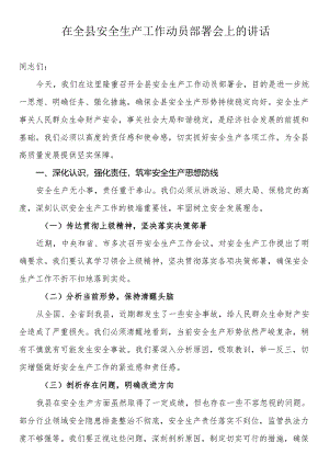 在全县安全生产工作动员部署会上的讲话.docx