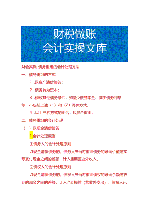 财会实操-债务重组的会计处理方法.docx