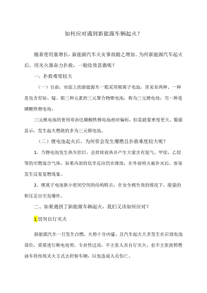 如何应对遇到新能源车辆起火？（2024年）.docx