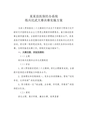 某某县医保经办系统练兵比武大赛决赛实施方案.docx